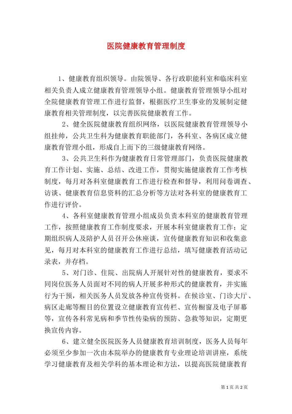 医院健康教育管理制度（二）_第1页