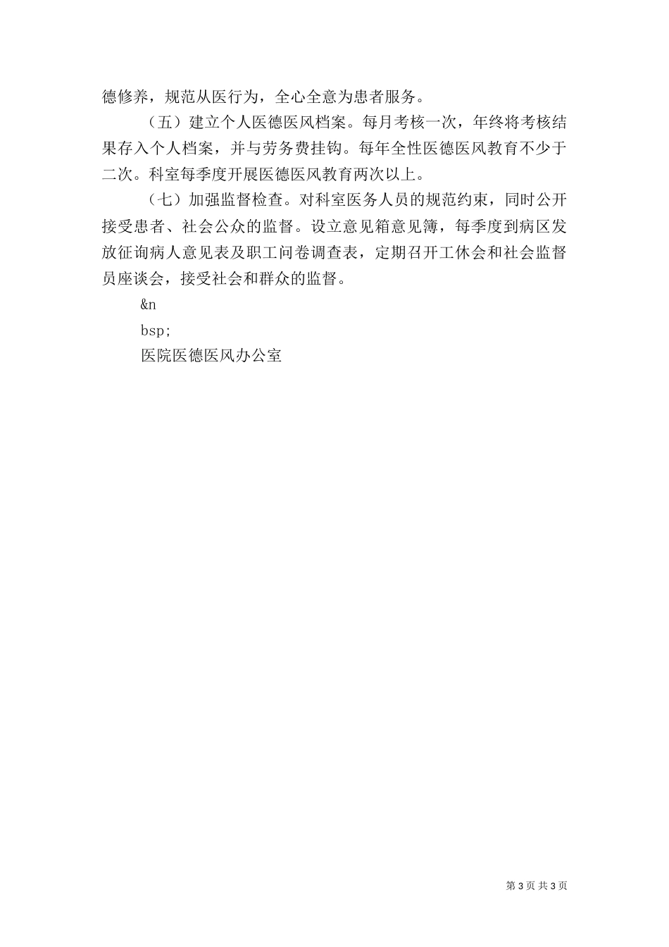 医院医德医风教育工作计划（五）_第3页