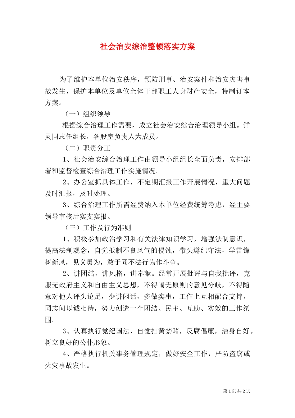 社会治安综治整顿落实方案_第1页