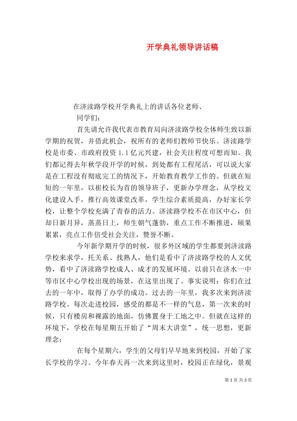 开学典礼领导讲话稿_第1页