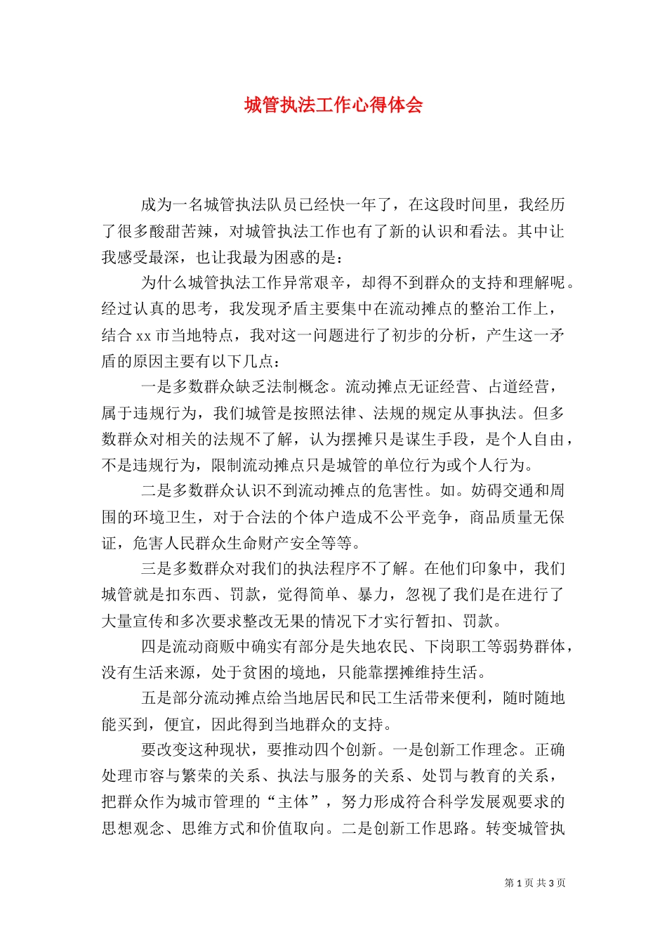城管执法工作心得体会（九）_第1页