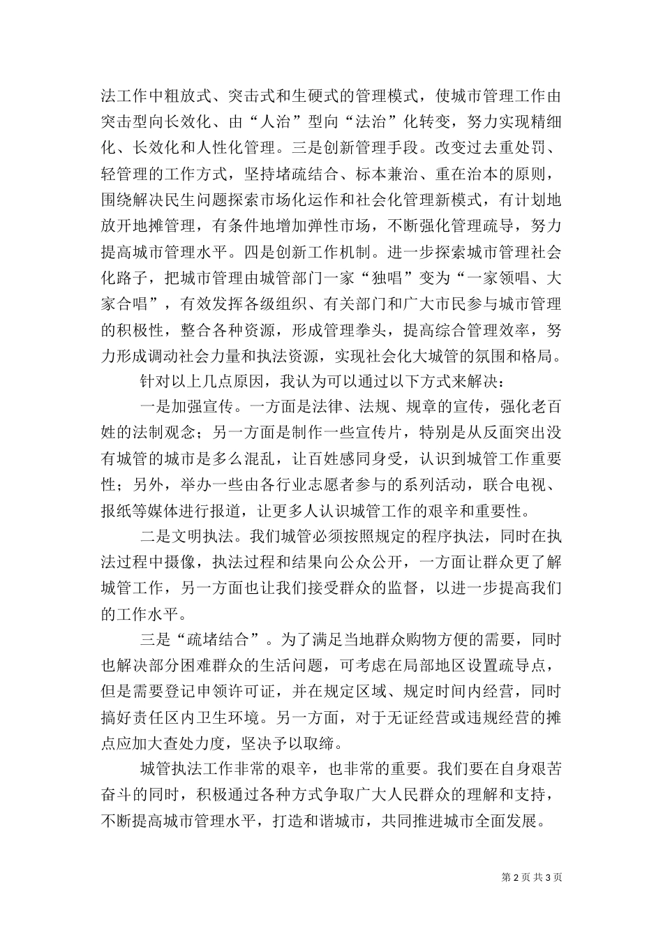 城管执法工作心得体会（九）_第2页