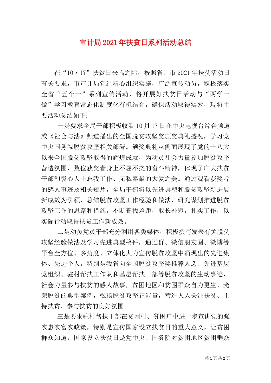 审计局2021年扶贫日系列活动总结_第1页