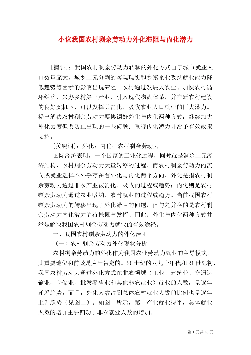 小议我国农村剩余劳动力外化滞阻与内化潜力_第1页