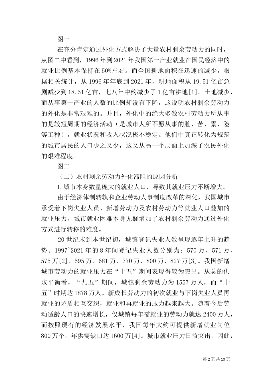 小议我国农村剩余劳动力外化滞阻与内化潜力_第2页