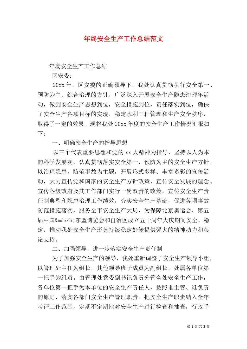 年终安全生产工作总结范文_第1页