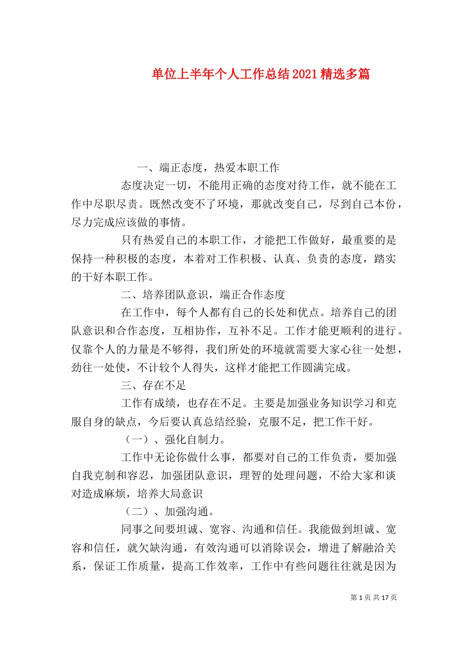 单位上半年个人工作总结2021精选多篇_第1页