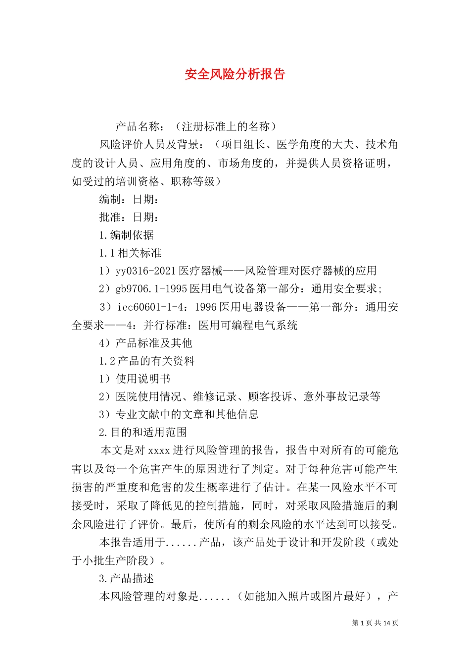 安全风险分析报告（四）_第1页