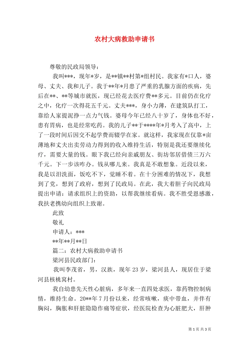 农村大病救助申请书（五）_第1页