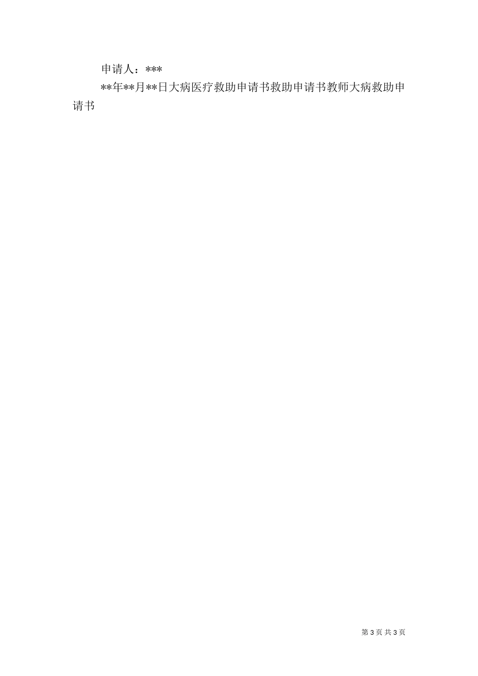 农村大病救助申请书（五）_第3页