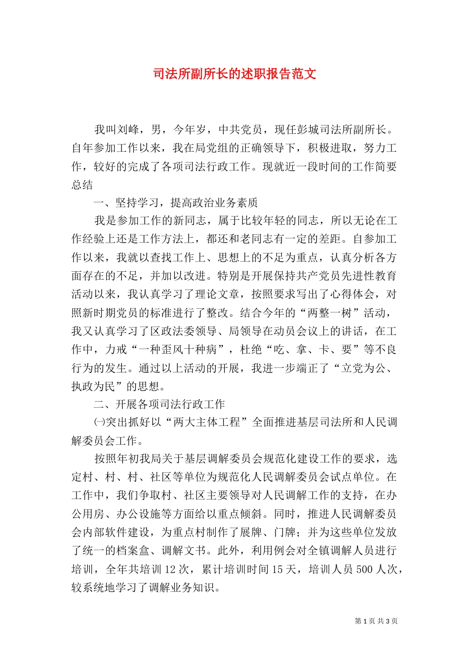 司法所副所长的述职报告范文_第1页