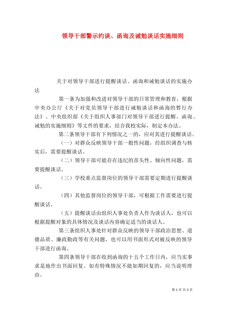 领导干部警示约谈、函询及诫勉谈话实施细则（一）_第1页