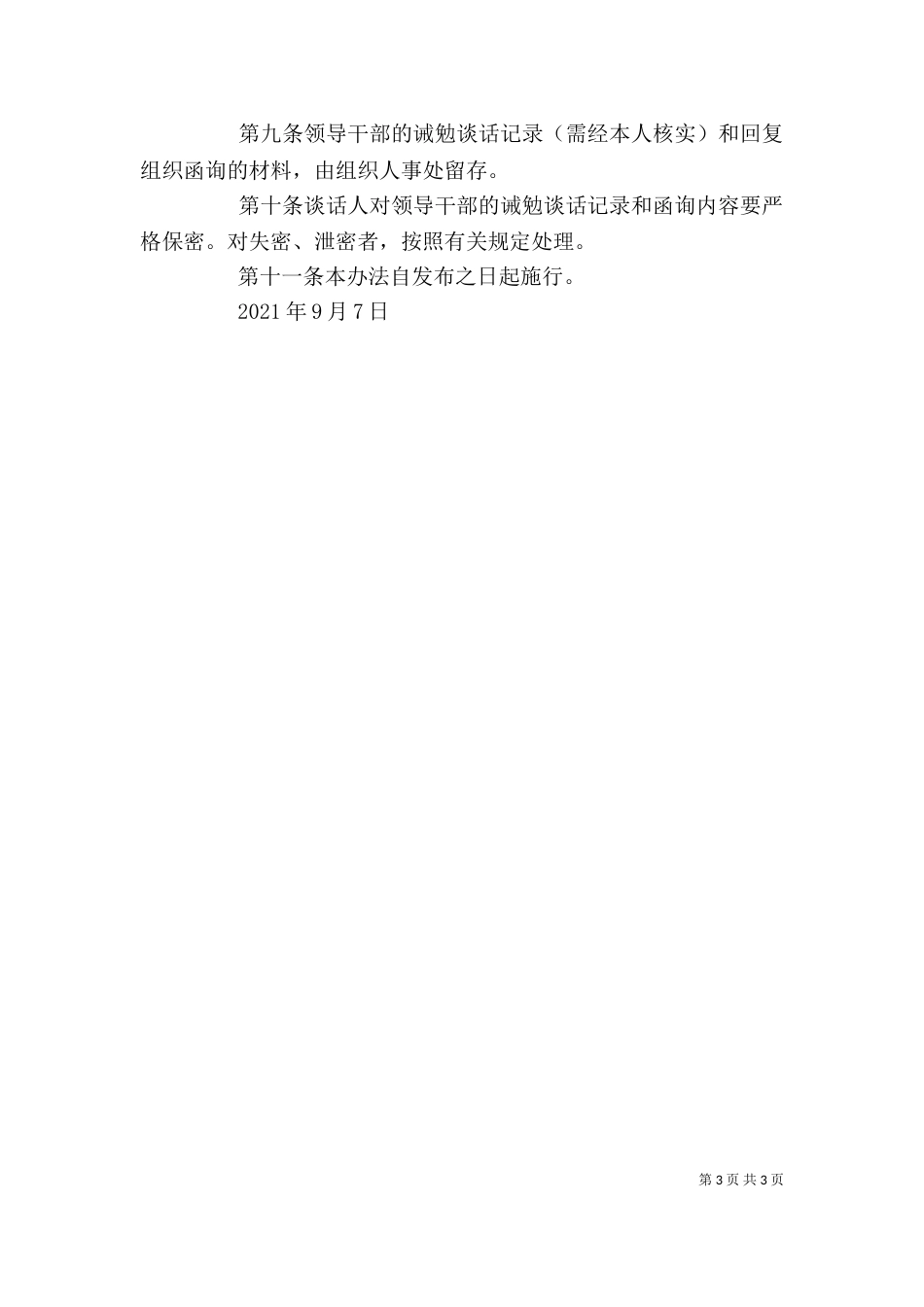 领导干部警示约谈、函询及诫勉谈话实施细则（一）_第3页