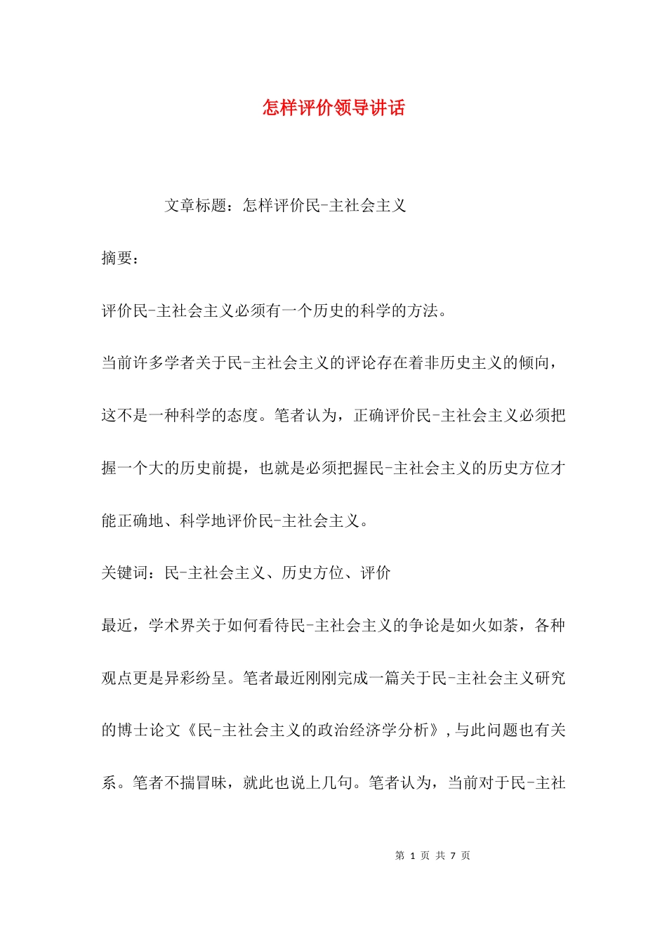 （精选）怎样评价领导讲话_第1页