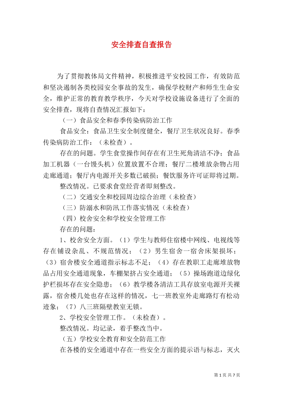 安全排查自查报告（二）_第1页
