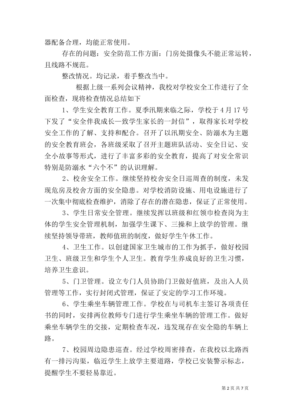 安全排查自查报告（二）_第2页