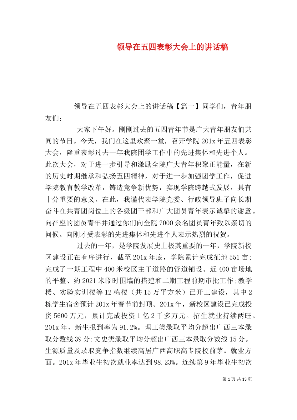 领导在五四表彰大会上的讲话稿_第1页