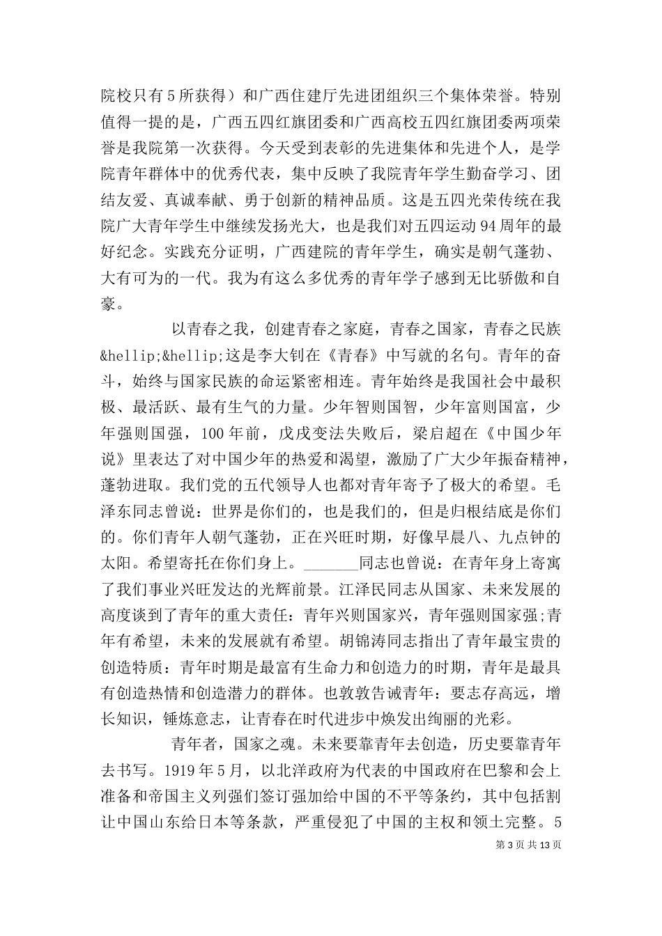 领导在五四表彰大会上的讲话稿_第3页