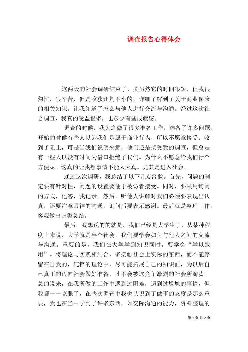 调查报告心得体会（七）_第1页