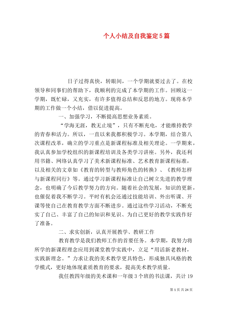 个人小结及自我鉴定5篇_第1页