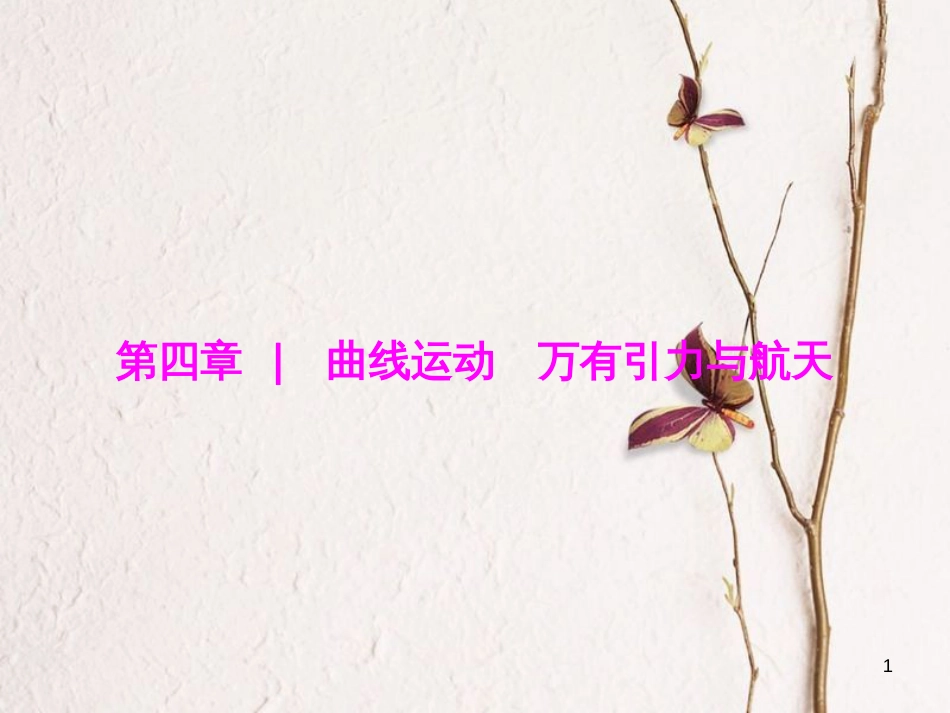 优化探究（新课标）高三物理一轮复习 第4章 曲线运动 万有引力与航天 第1讲 曲线运动 运动的合成与分解课件_第1页