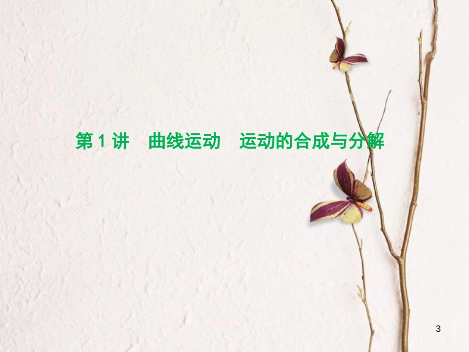 优化探究（新课标）高三物理一轮复习 第4章 曲线运动 万有引力与航天 第1讲 曲线运动 运动的合成与分解课件_第3页
