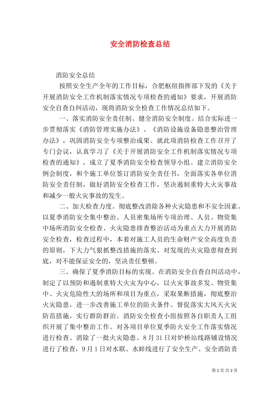 安全消防检查总结(二)_第1页