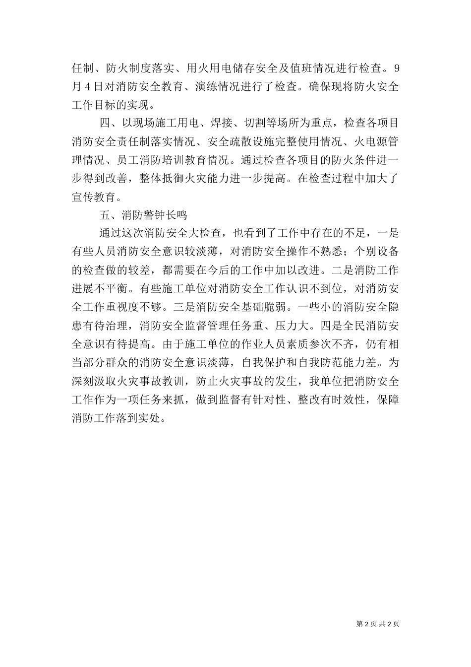 安全消防检查总结(二)_第2页