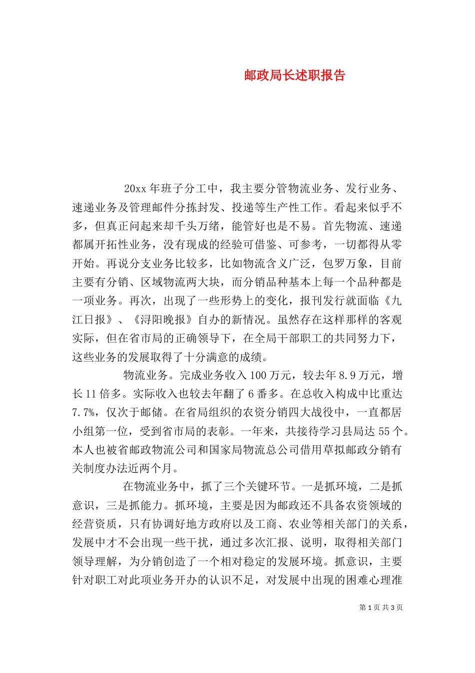 邮政局长述职报告_第1页
