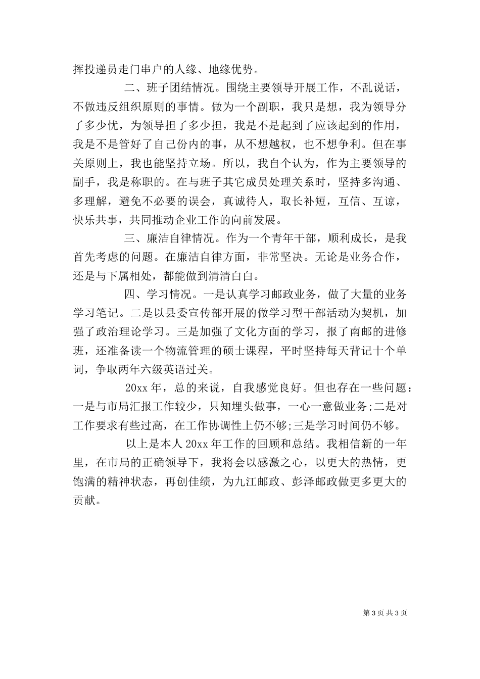 邮政局长述职报告_第3页