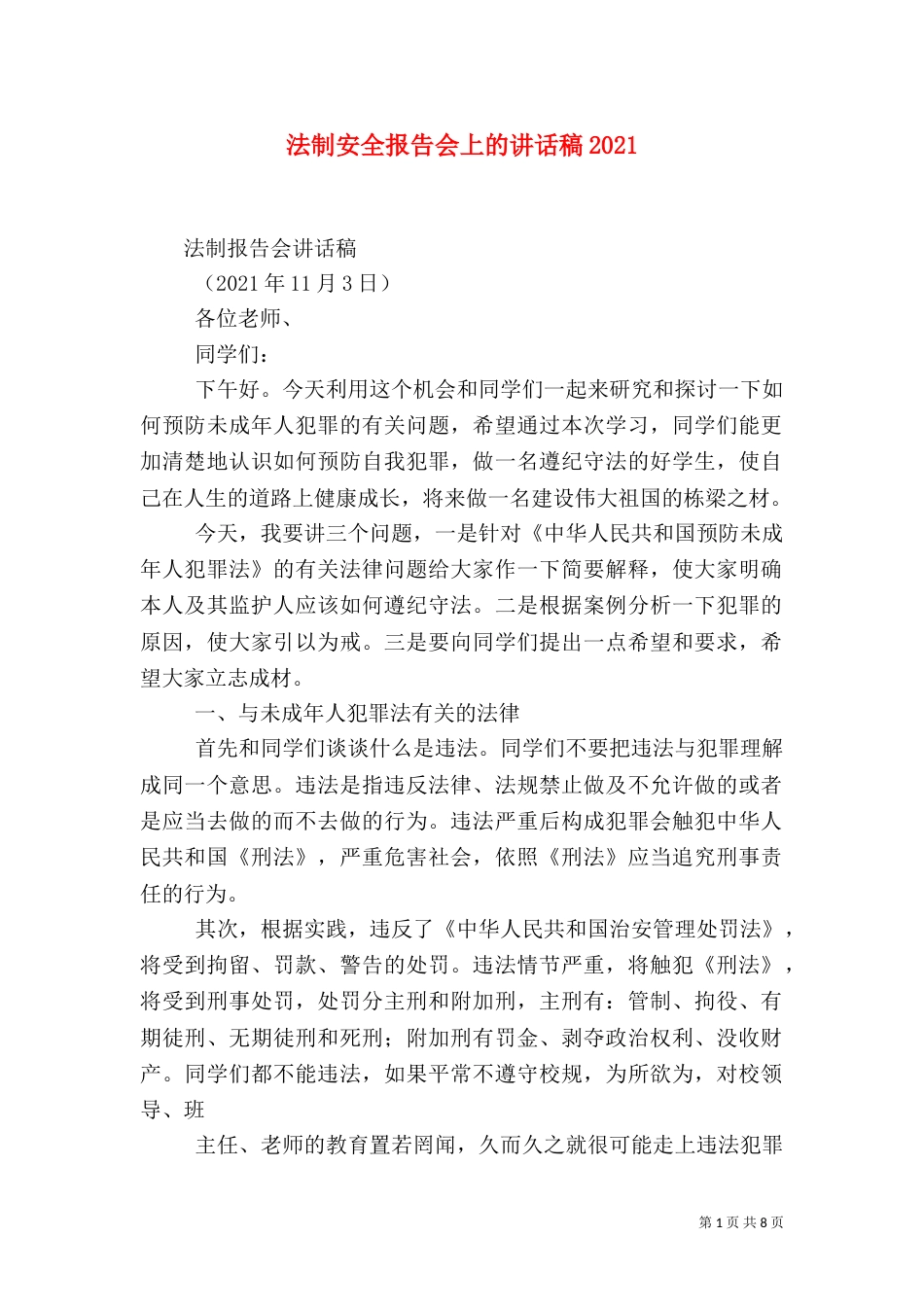 法制安全报告会上的讲话稿2023_第1页
