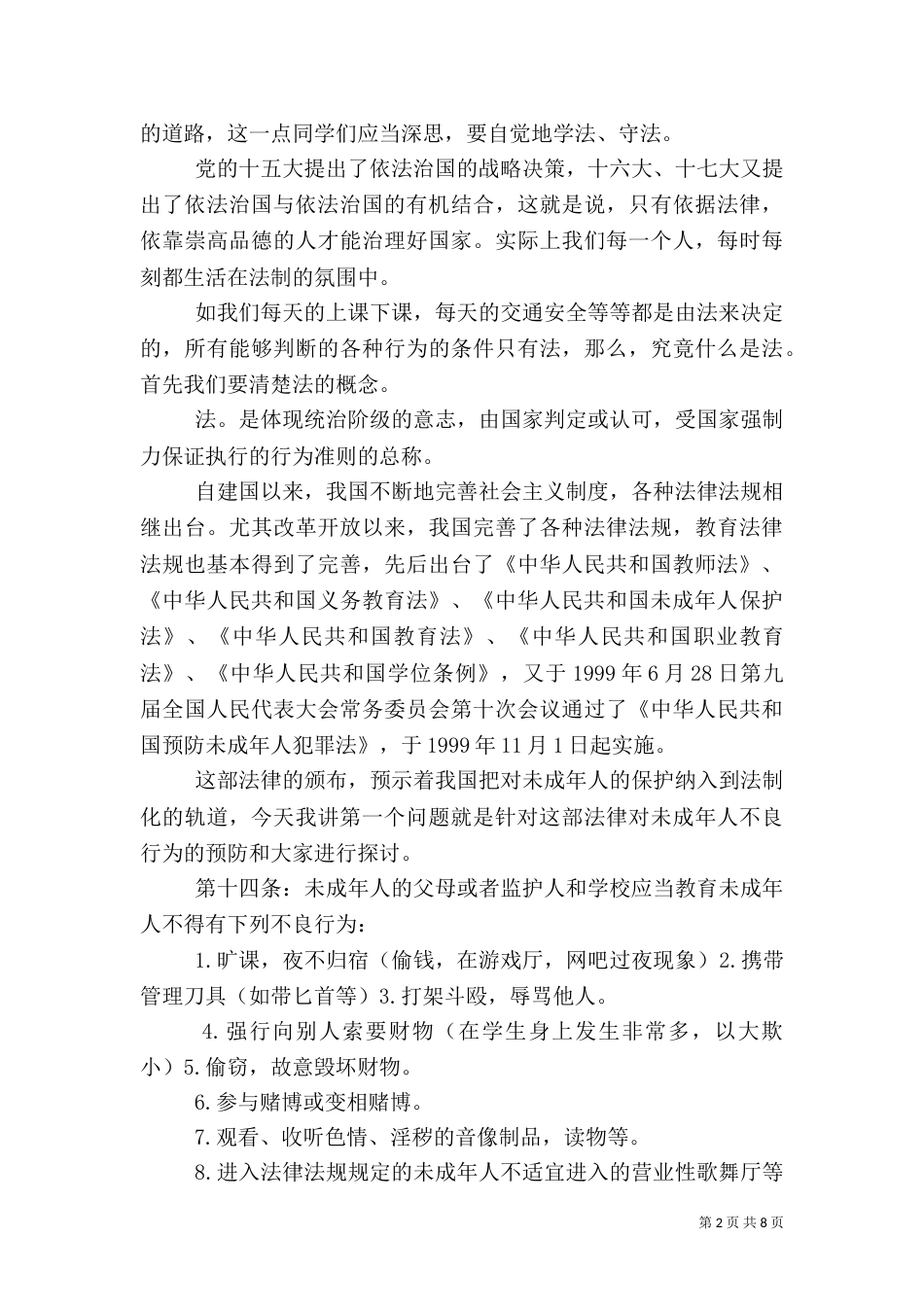法制安全报告会上的讲话稿2023_第2页