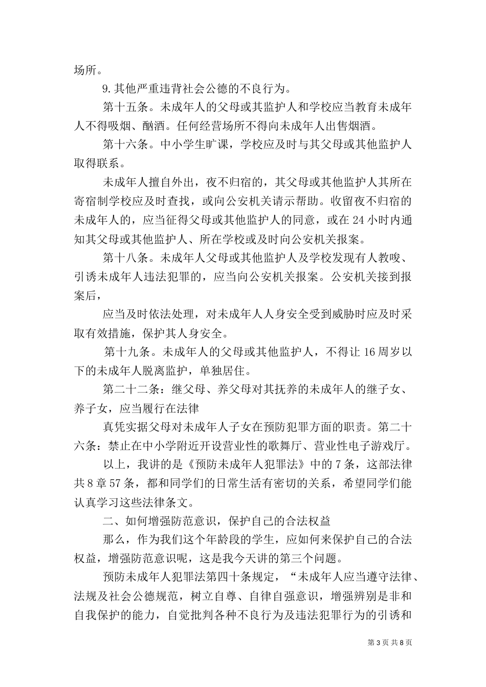 法制安全报告会上的讲话稿2023_第3页