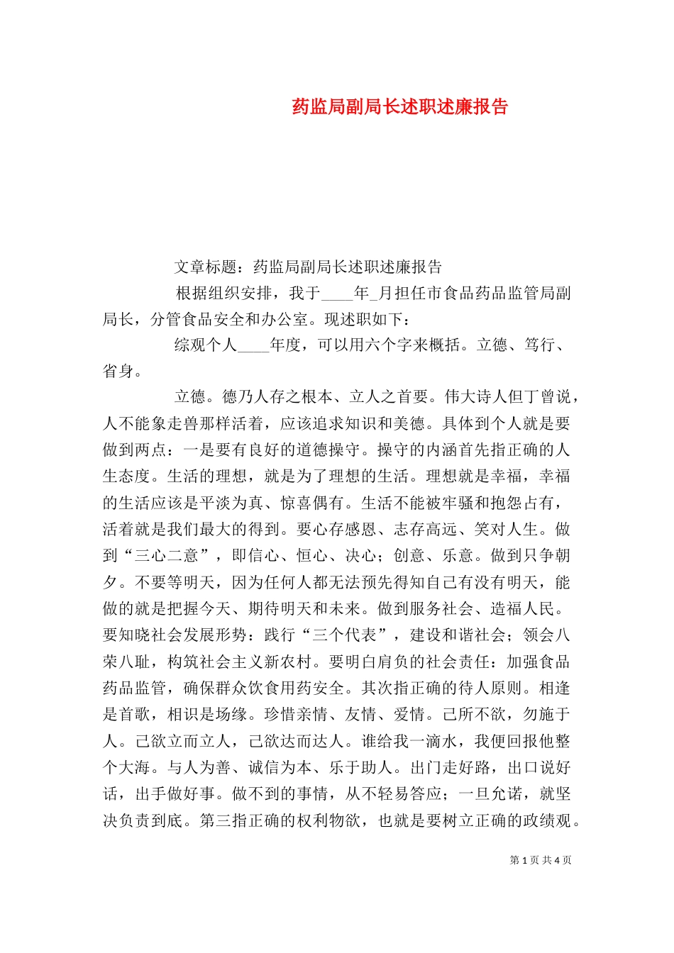 药监局副局长述职述廉报告（四）_第1页