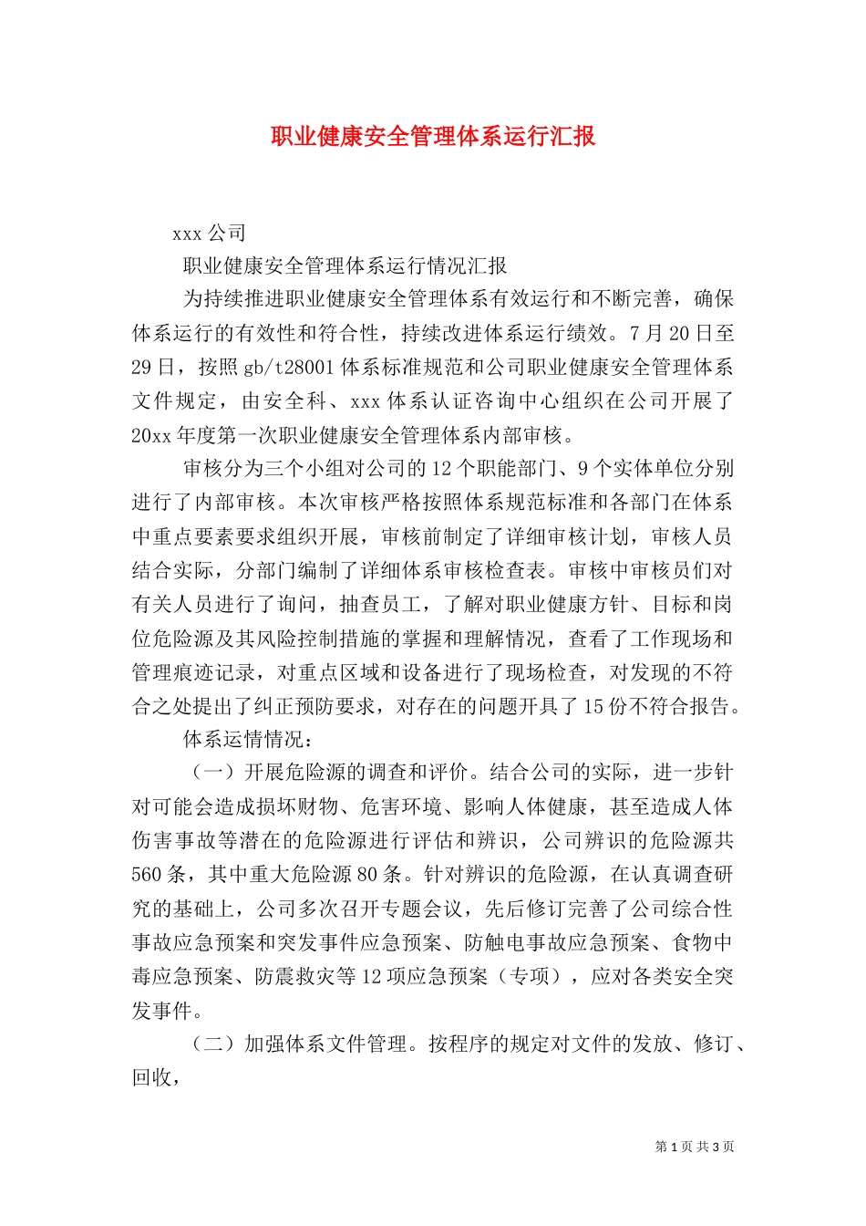 职业健康安全管理体系运行汇报（二）_第1页