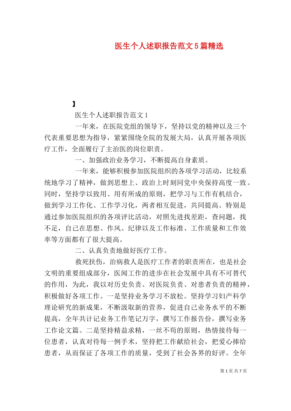 医生个人述职报告范文5篇精选（一）_第1页