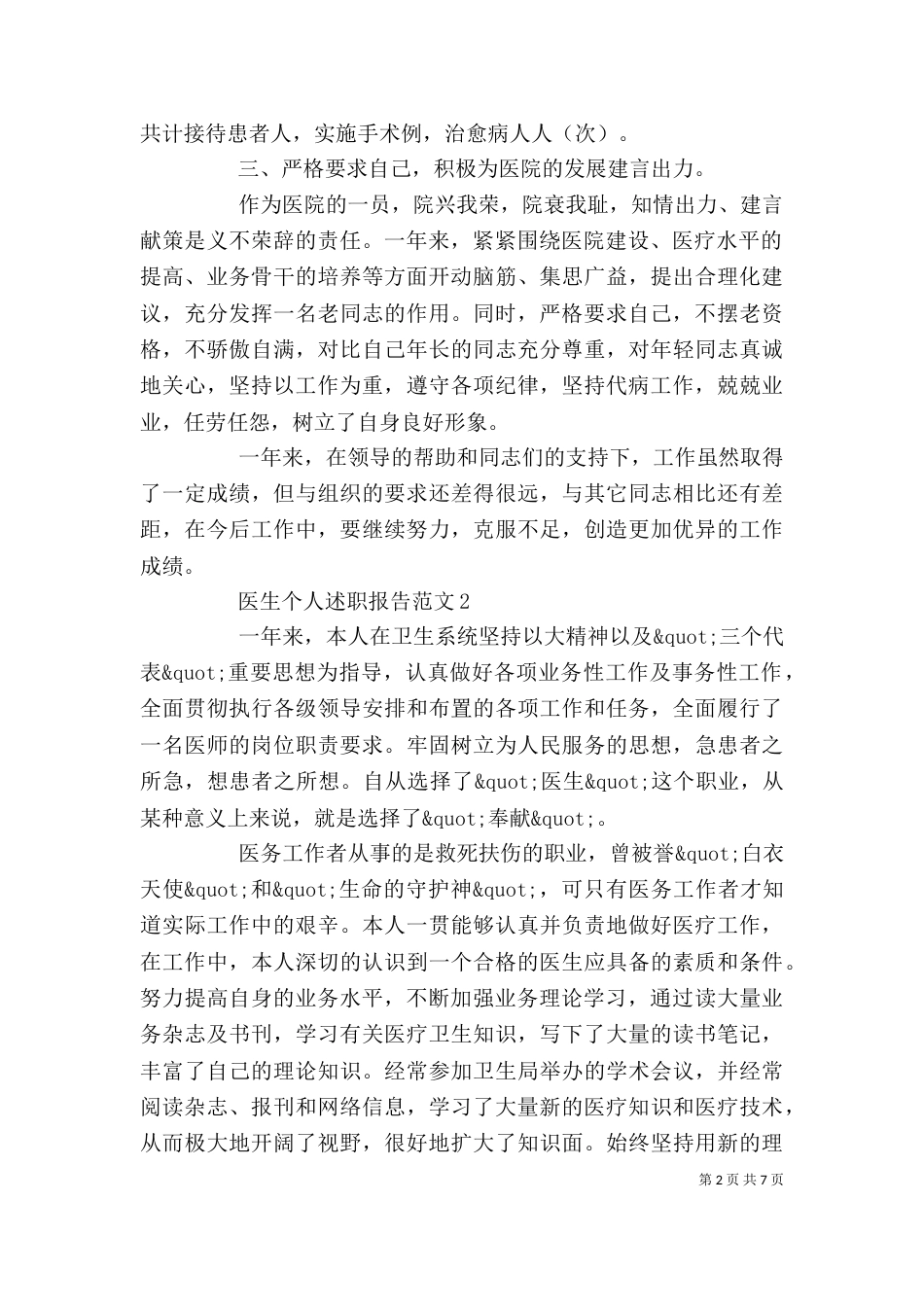 医生个人述职报告范文5篇精选（一）_第2页