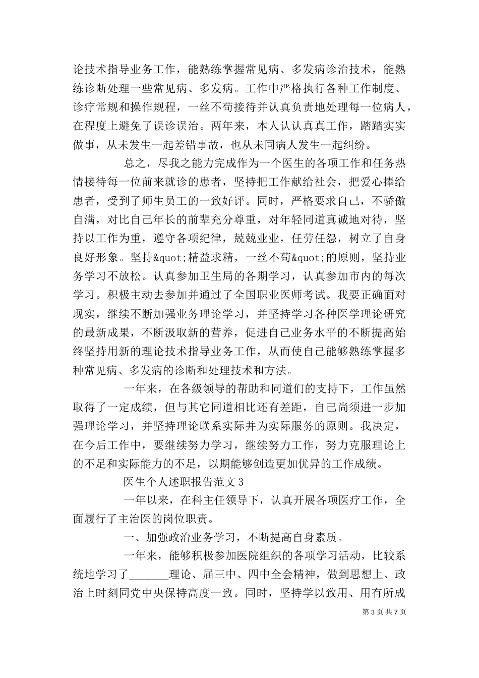医生个人述职报告范文5篇精选（一）_第3页