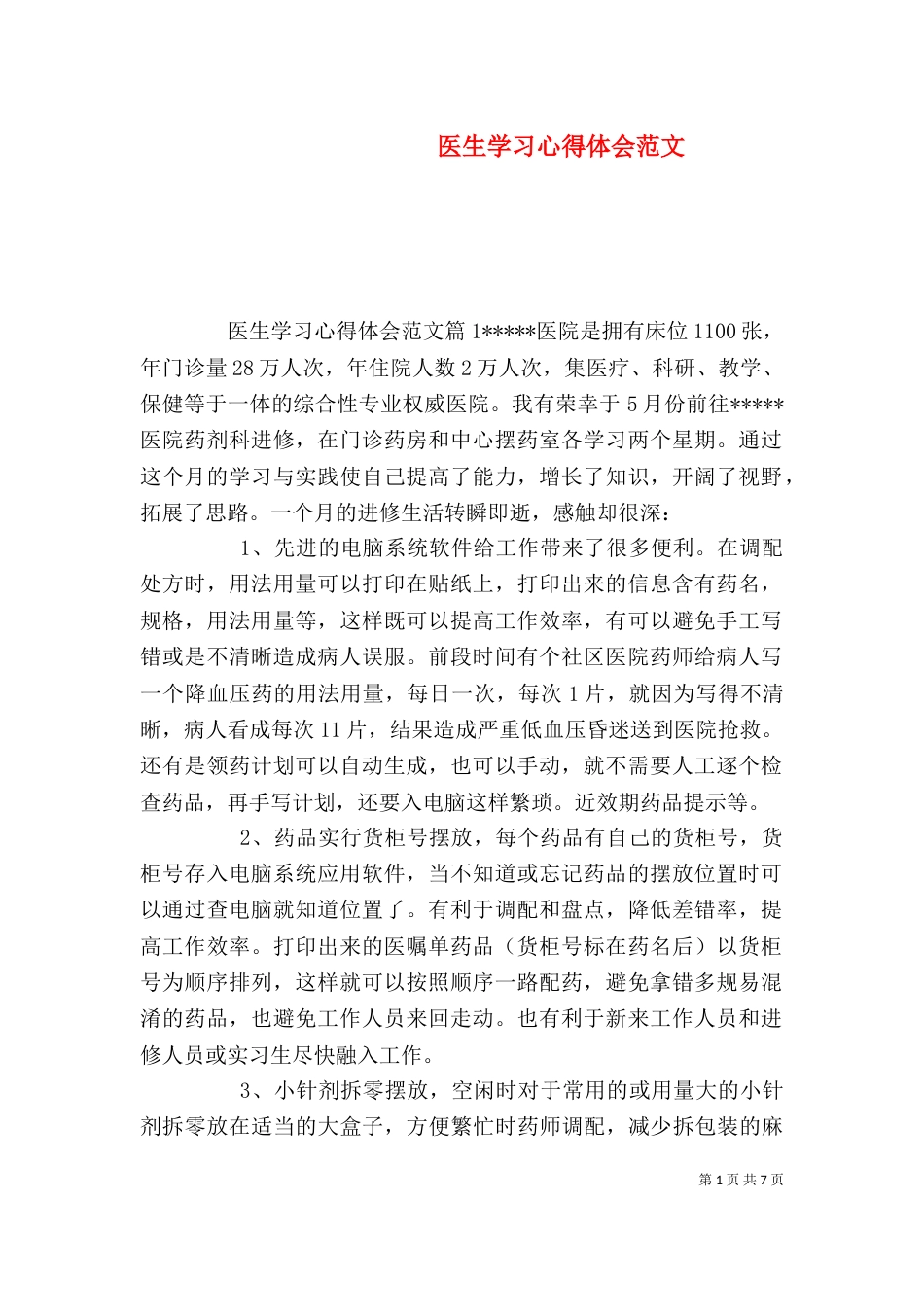 医生学习心得体会范文_第1页