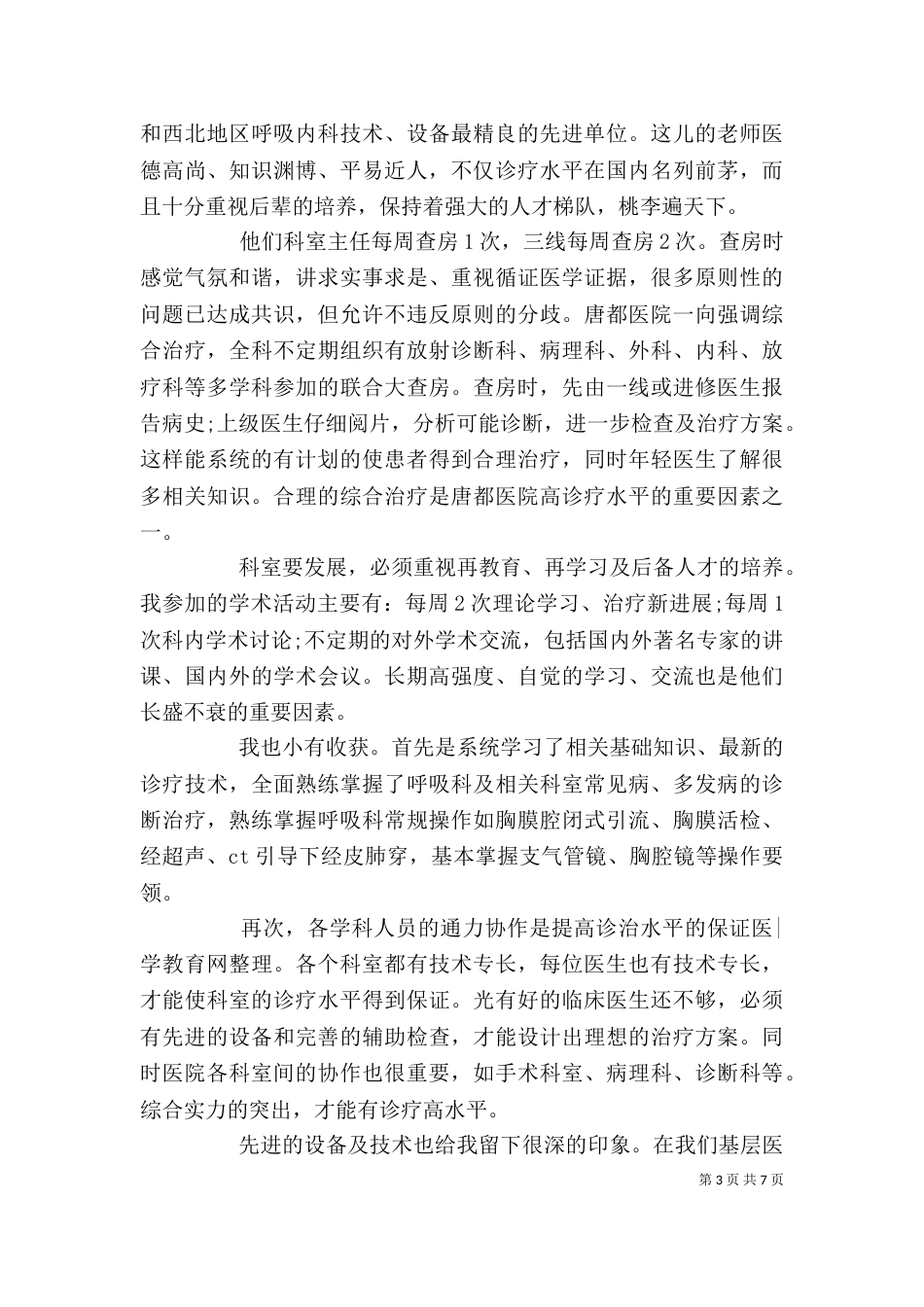 医生学习心得体会范文_第3页