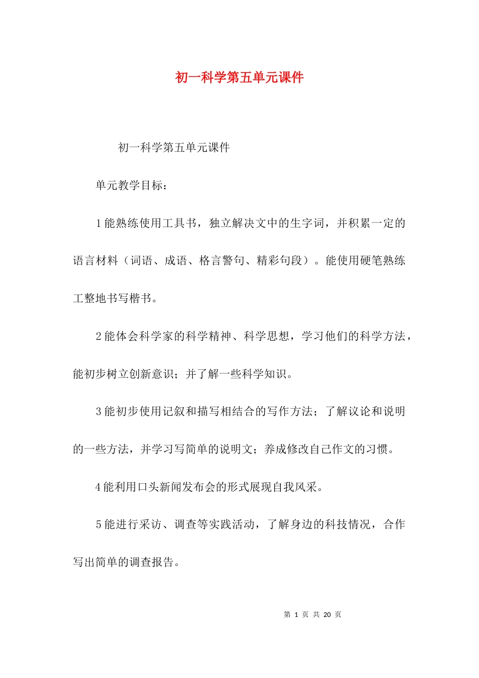 （精选）初一科学第五单元课件_第1页