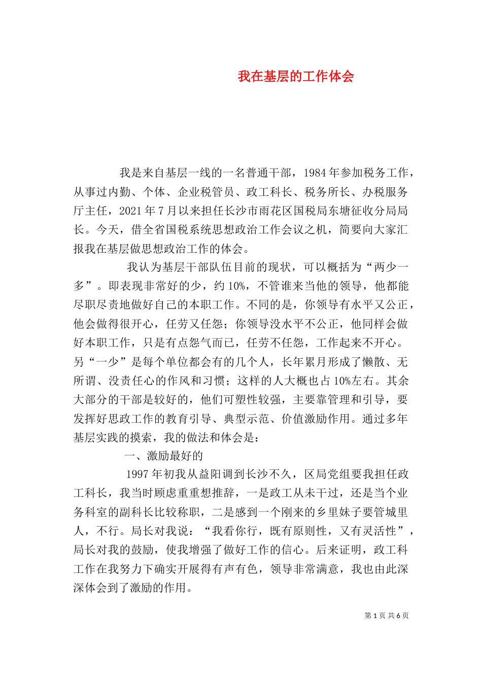 我在基层的工作体会（三）_第1页