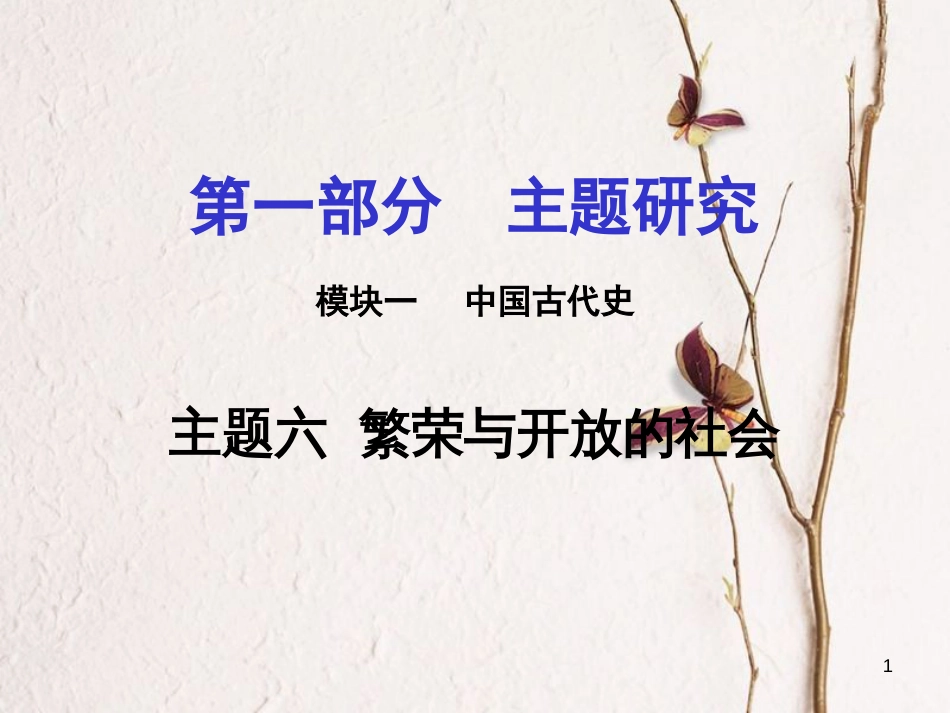 重庆市中考历史试题研究 第一部分 主题研究 模块一 中国古代史 主题六 繁荣与开放的社会课件[共22页]_第1页