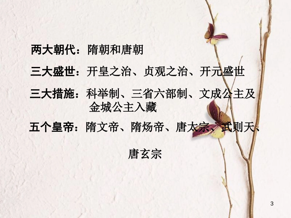 重庆市中考历史试题研究 第一部分 主题研究 模块一 中国古代史 主题六 繁荣与开放的社会课件[共22页]_第3页