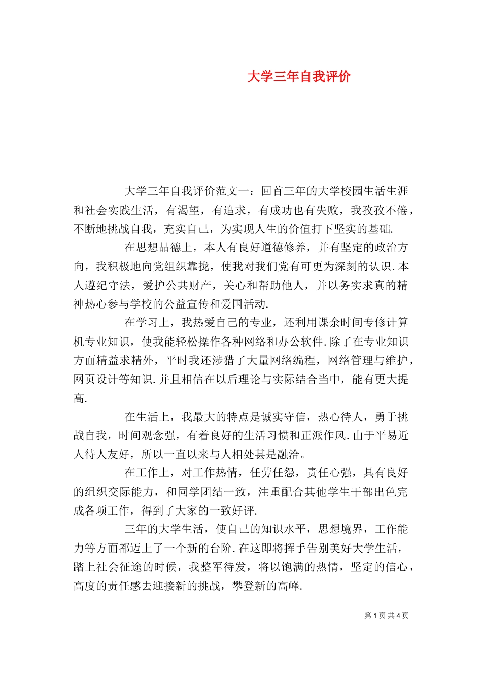 大学三年自我评价_第1页