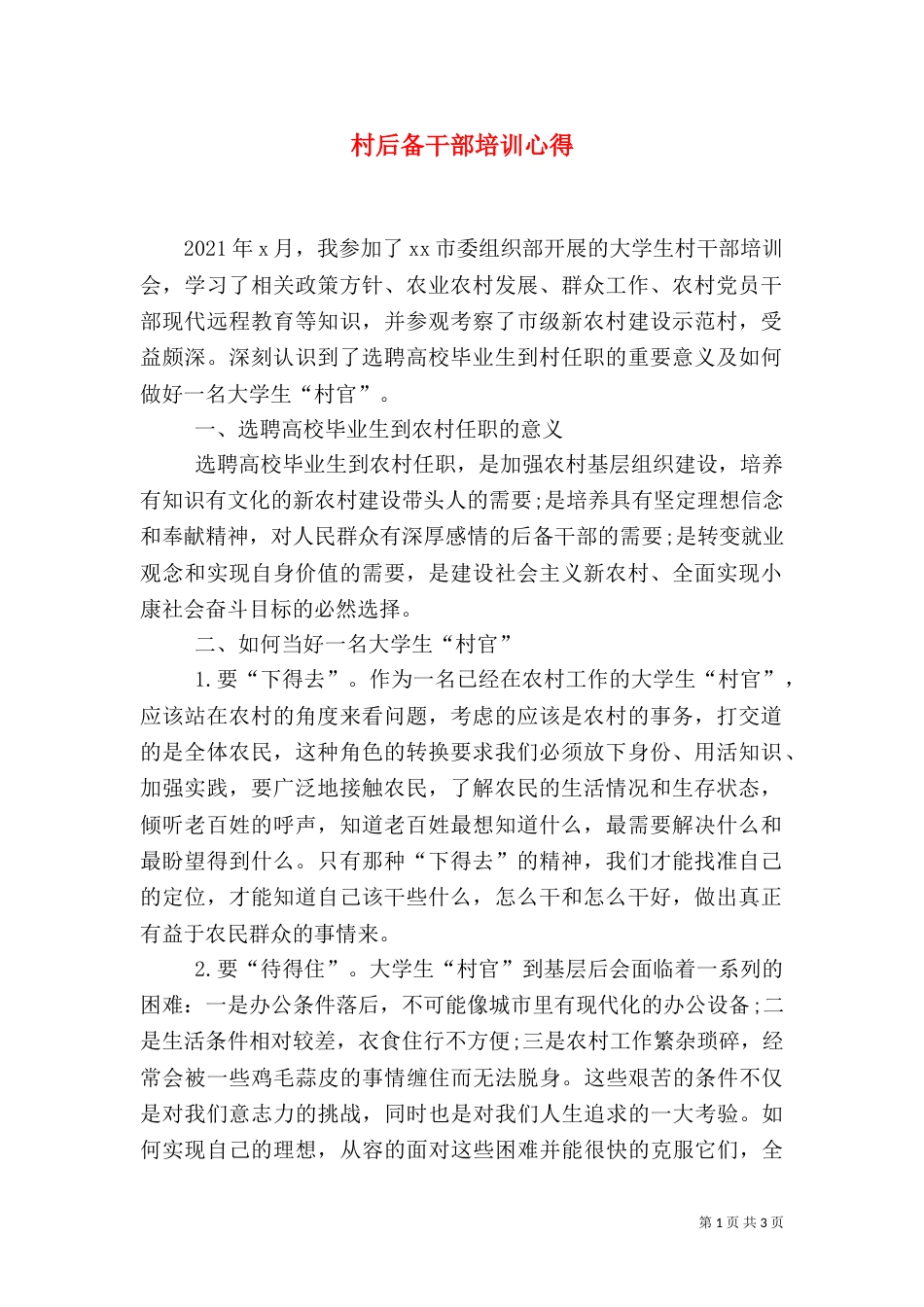 村后备干部培训心得_第1页