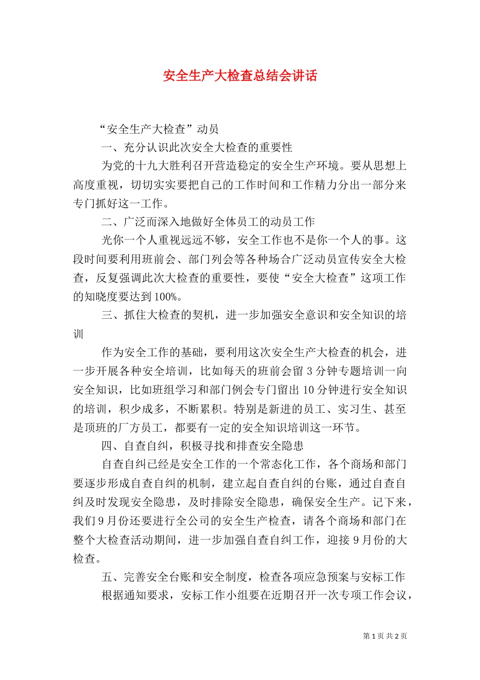 安全生产大检查总结会讲话_第1页