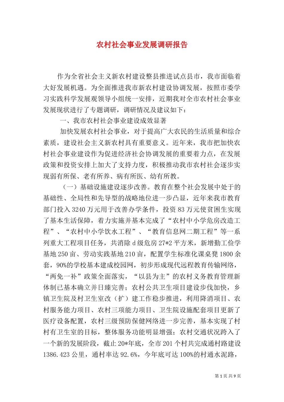 农村社会事业发展调研报告_第1页