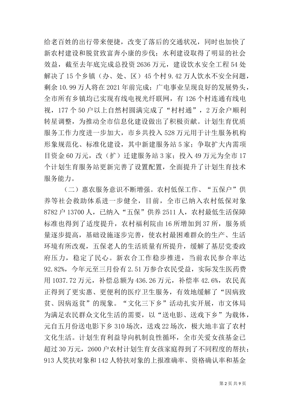 农村社会事业发展调研报告_第2页
