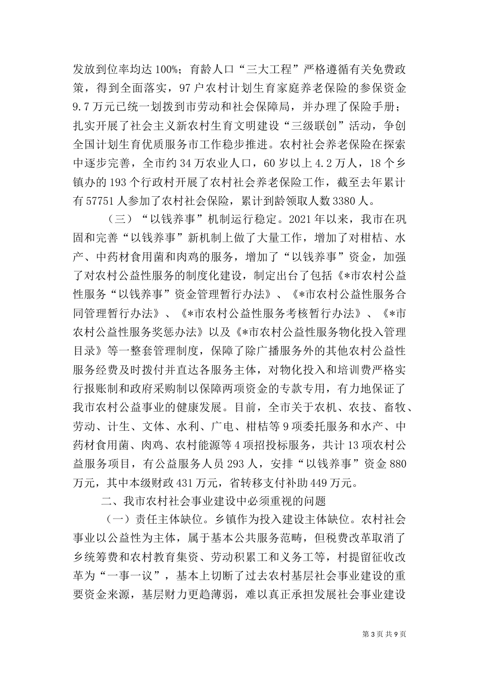 农村社会事业发展调研报告_第3页